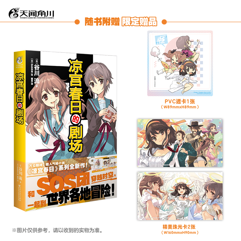 凉宫春日的剧场（随书附赠：珠光卡片2张+精美pvc透卡1张