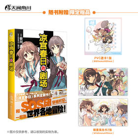 凉宫春日的剧场（随书附赠：珠光卡片2张+精美pvc透卡1张