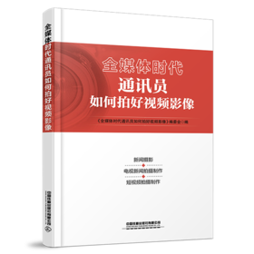 31448-4  全媒体时代通讯员如何拍好视频影像