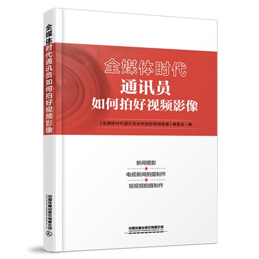 31448-4  全媒体时代通讯员如何拍好视频影像 商品图0