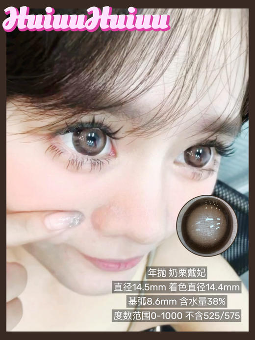 【大直径】Agenscolor-奶栗戴妃-14.5mm【年抛 0-1000度 无525/575】 商品图0