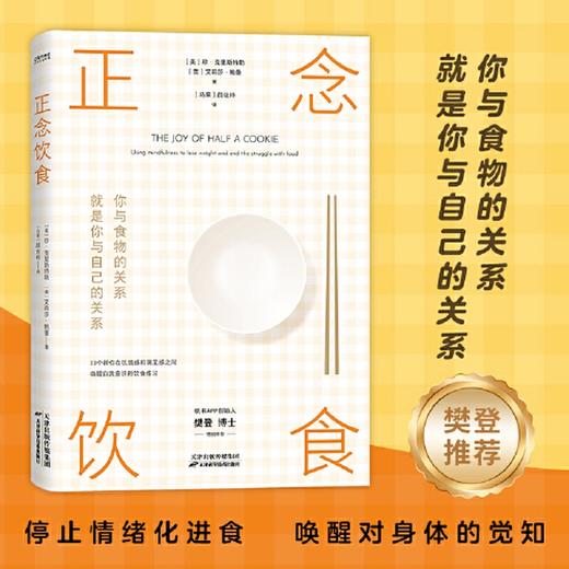 正念饮食：你与食物的关系，就是你与自己的关系 唤醒自我意识 商品图1