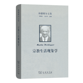 海德格尔文集：宗教生活现象学