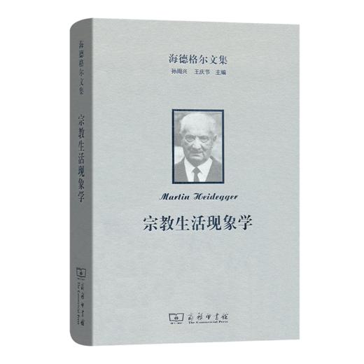 海德格尔文集：宗教生活现象学 商品图0