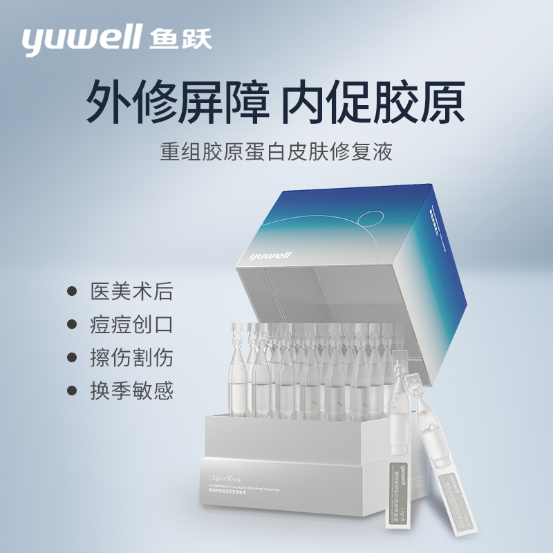 【新品】鱼跃次抛重组胶原蛋白敷料敏感肌械字号医美术后修复液保湿精华