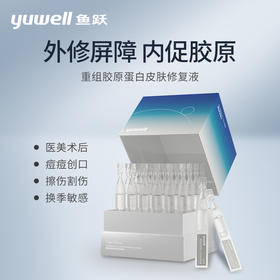【新品】鱼跃次抛重组胶原蛋白敷料敏感肌械字号医美术后修复液保湿精华