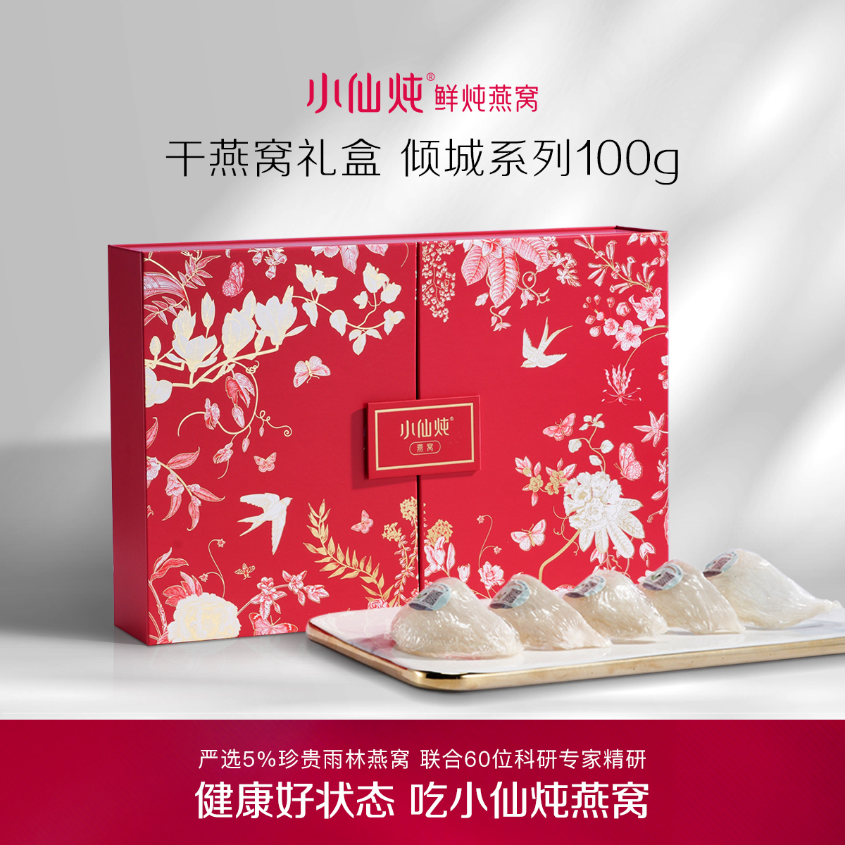 小仙炖干燕窝礼盒倾城系列100g