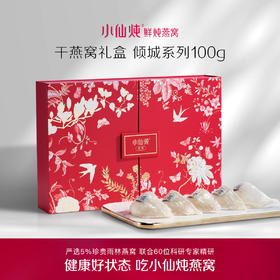 小仙炖干燕窝礼盒倾城系列100g