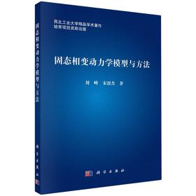 固态相变动力学模型与方法