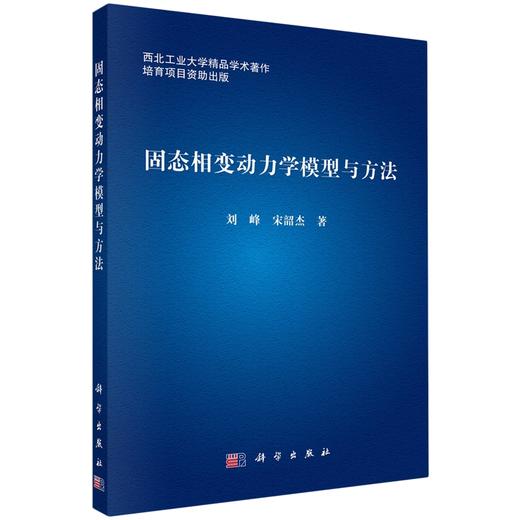 固态相变动力学模型与方法 商品图0