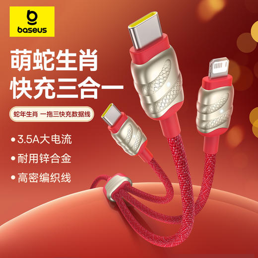 【69元3件】蛇年生肖系列 快充充电线 USB to C+C+L 3.5A 商品图0