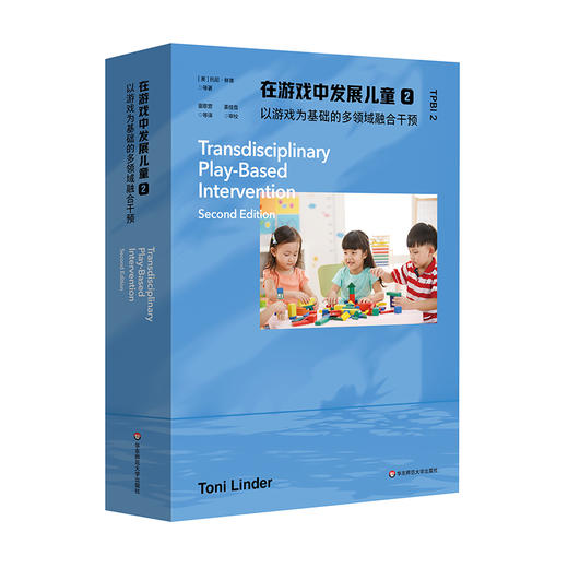 在游戏中发展儿童2 以游戏为基础的多领域融合干预 早期干预 商品图0