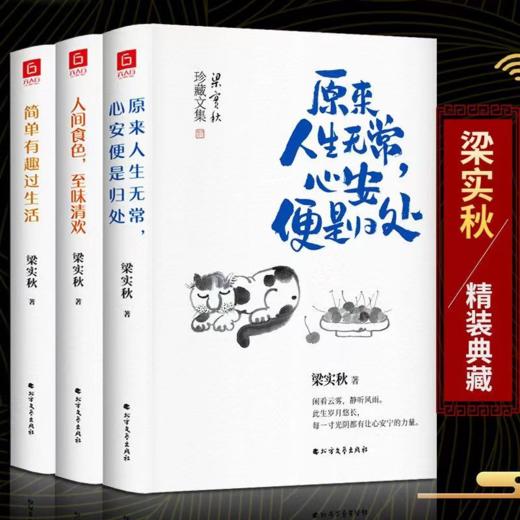 梁实秋人间有趣三部曲3册 商品图0