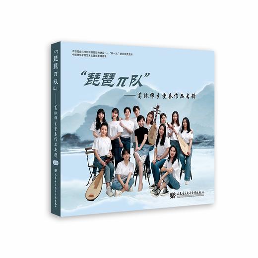 “琵琶π队”——葛詠师生重奏作品专辑 商品图0