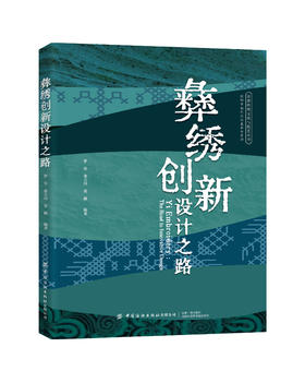 彝绣创新设计之路