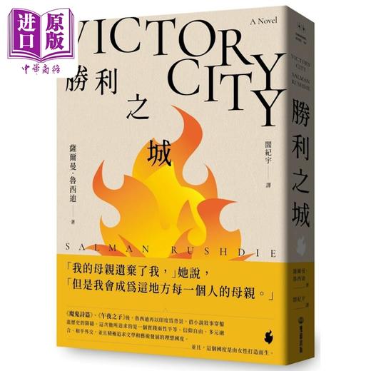 【中商原版】胜利之城 港台原版 萨尔曼鲁西迪 双囍出版 商品图0