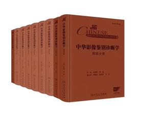 【全9册】中华影像鉴别诊断学丛书