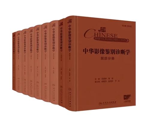 【全9册】中华影像鉴别诊断学丛书 商品图0