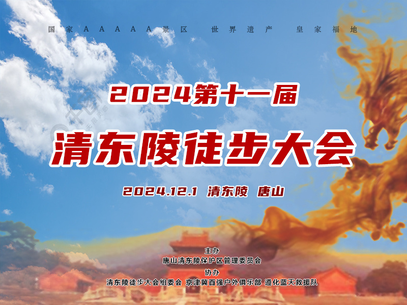 12.1日｜【清东陵徒步大会1日】｜第十一届徒步帝王祈福之路の皇家福地-国家5A-世界遗产