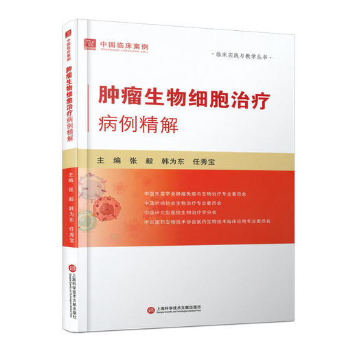 肿瘤生物细胞治疗病例精解 商品图0