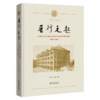 晋行元起：从华童公学到上海市晋元高级中学校史资料整理与研究(1904-2024) 商品缩略图0