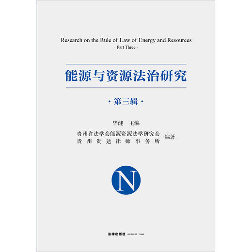 能源与资源法治研究(第三辑）毕健主编 法律出版社 商品图1