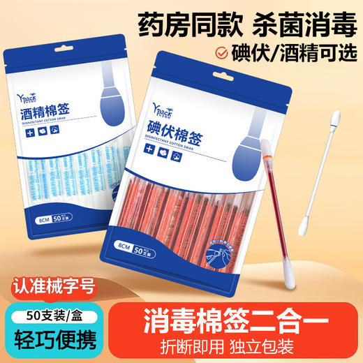「9.9到手！买2送1」一次性碘伏棉签 便捷酒精棉签居家日用碘伏棉棒婴儿肚脐伤口消毒液 商品图1