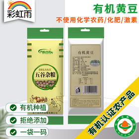 彩虹雨 有机杂粮 有机黄豆389g 满百包邮