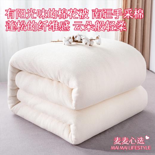 【正宗新疆棉花被】有着阳光味道的棉花被，采用南疆手采棉花，蓬松的纤维感，云朵般轻柔！既舒服贴身又暖和！【MS-J】 商品图0