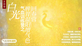 直播专属｜白光｜气血训练营之脾胃温阳增气色回春营丨进阶｜课程装备｜元和学院