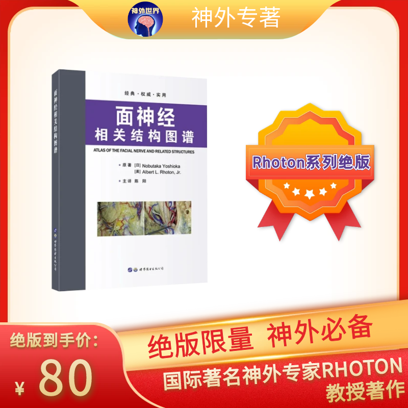 Rhoton系列绝版图书丨面神经相关结构图谱 RHOTON教授主编 陈阳教授主译