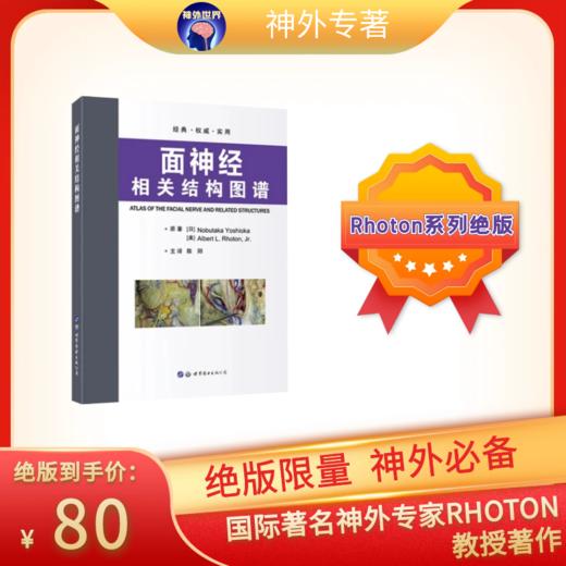 Rhoton系列绝版图书丨面神经相关结构图谱 RHOTON教授主编 陈阳教授主译 商品图0