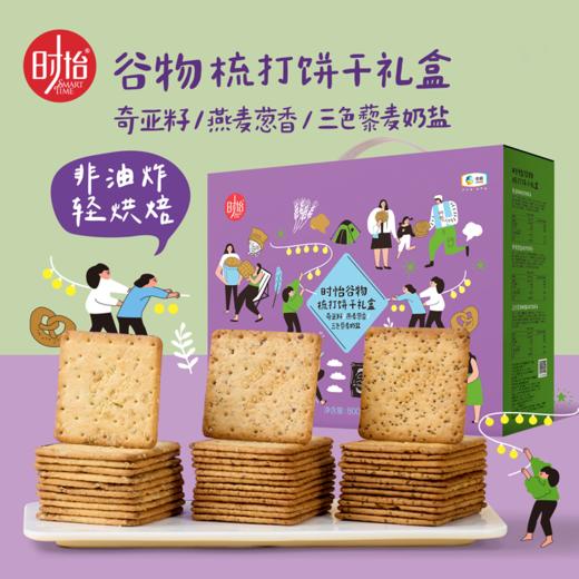 【特惠53.9】时怡谷物梳打饼干礼盒800g【保质期至2026-09】-专享价 商品图0