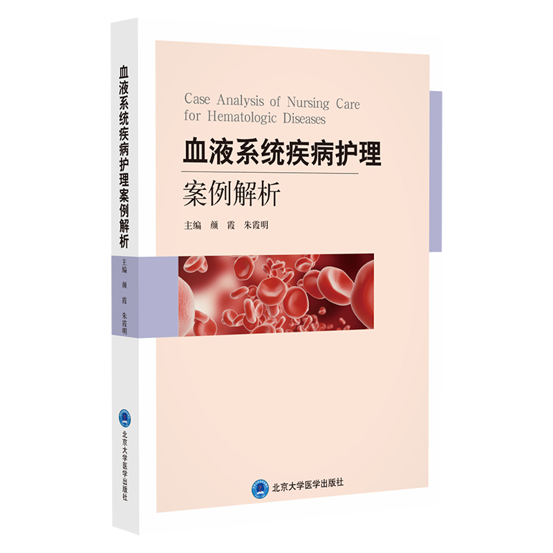 血液系统疾病护理案例解析   颜霞 朱霞明 主编   北医社