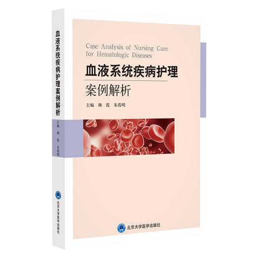 血液系统疾病护理案例解析   颜霞 朱霞明 主编   北医社 商品图0