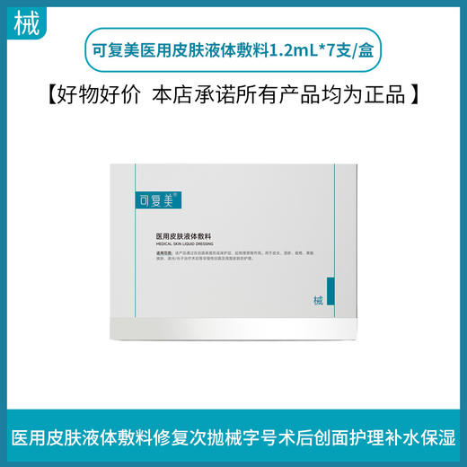 可复美医用皮肤液体敷料1.2mL*7支/盒  到期时间26年8月 商品图0