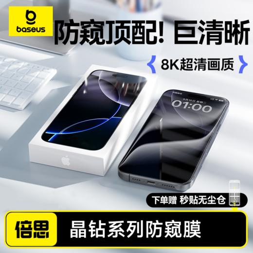 【69元3件】晶钻系列  全屏 防窥 钢化膜 苹果手机 商品图0