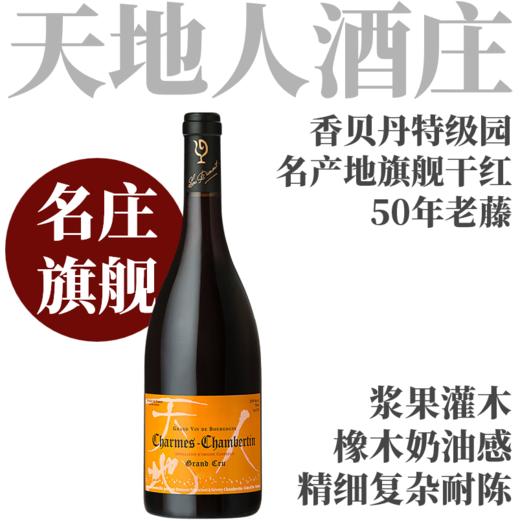 【仅6支·年产仅900多瓶旗舰香贝丹特级园】 2022 天地人香牡香贝丹特级园干红  Lou Dumont Charmes-Chambertin Grand Cru 商品图0