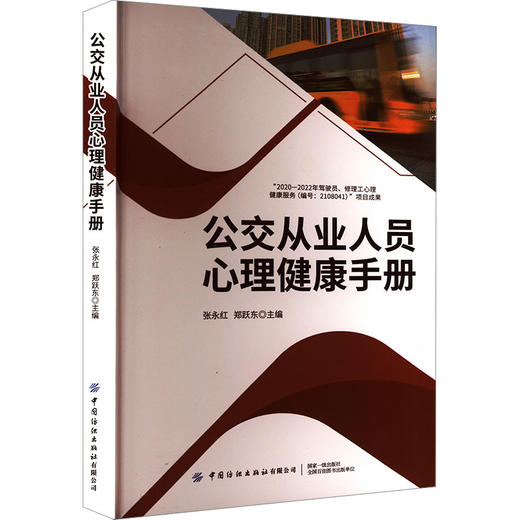 公交从业人员心理健康手册 商品图0