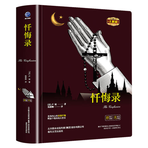 《忏悔录》卢俊，注意不是奥古斯丁！ 商品图1