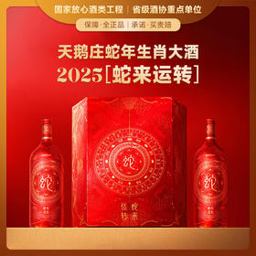 【抢先价VIP限享·天鹅庄蛇年生肖限定】天鹅庄蛇年生肖酒·蛇来运转 澳大利亚原瓶进口 14.5%vol