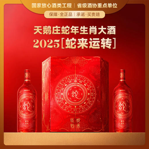 【抢先价VIP限享·天鹅庄蛇年生肖限定】天鹅庄蛇年生肖酒·蛇来运转 澳大利亚原瓶进口 14.5%vol 商品图0