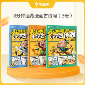 3分钟漫画速背小学古诗词  漫画图解三步走，秒懂趣背古诗词