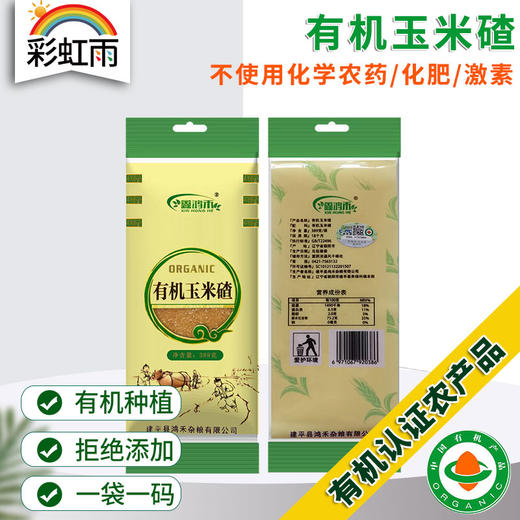彩虹雨  有机杂粮 有机玉米碴359g 满百包邮 商品图0