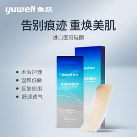 【新品】鱼跃硅凝胶疤痕敷料祛疤修复除疤剖腹产增生疙瘩进口硅酮凝胶敷料