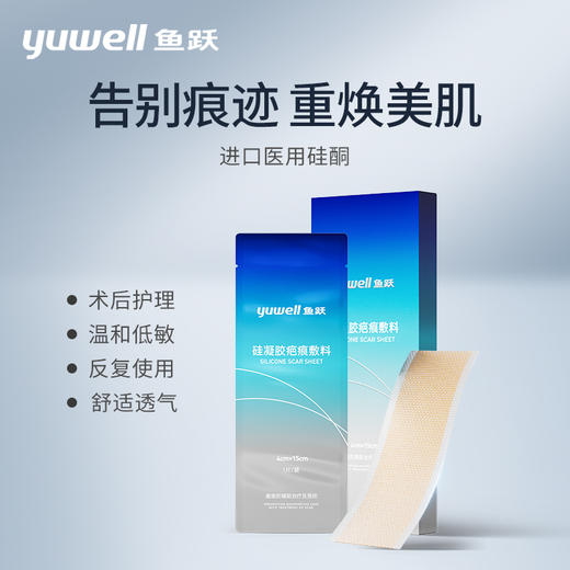 【新品】鱼跃硅凝胶疤痕敷料祛疤修复除疤剖腹产增生疙瘩进口硅酮凝胶敷料 商品图0