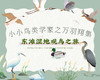 招募｜小小鸟类学家之万羽翔集·东滩湿地观鸟之旅 商品缩略图0