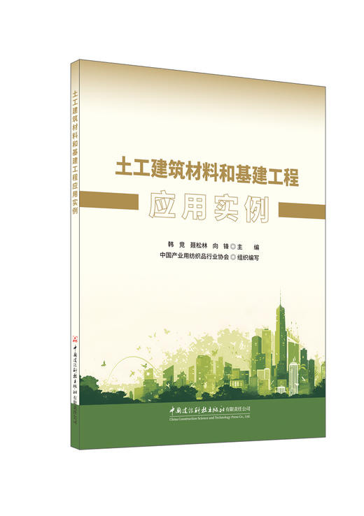 土工建筑材料和基建工程应用实例/韩竞,聂松林,  向锋主编;中国产业用纺织品行业协会组织编写  :中国建设科技出版社有限责任公司,2024  ISBN 9787516043325 商品图0