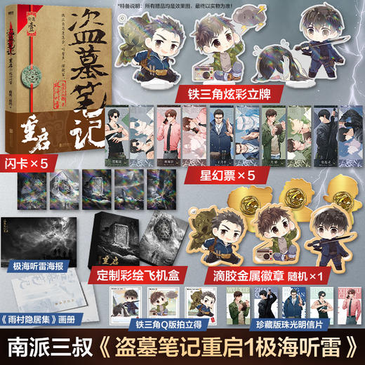 花夜前行+盗墓笔记重启.1,极海听雷1-定制版 商品图1