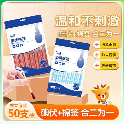 「9.9到手！买2送1」一次性碘伏棉签 便捷酒精棉签居家日用碘伏棉棒婴儿肚脐伤口消毒液 商品图0